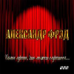 АЛЕКСАНДР ФРЭД