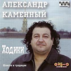 Александр Каменный