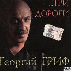 Георгий Гриф