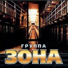 Группа ''Зона''