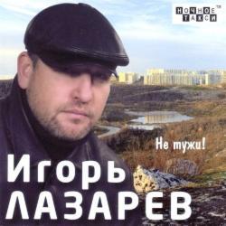 Игорь Лазарев