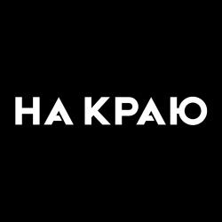 На Краю