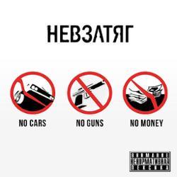 Невзатяг