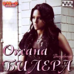 Оксана Билера