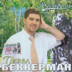 Павел Беккерман