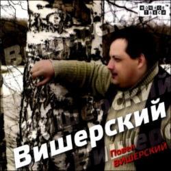 Павел Вишерский