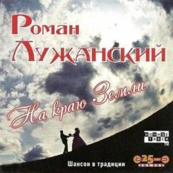 Роман Лужанский