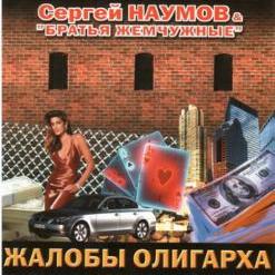 Сергей Наумов