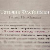 Татьяна Флейшман