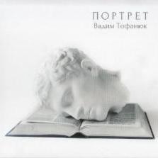 Вадим Тофанюк