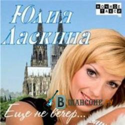 Юлия Ласкина