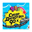 Супердискотэка 90-х